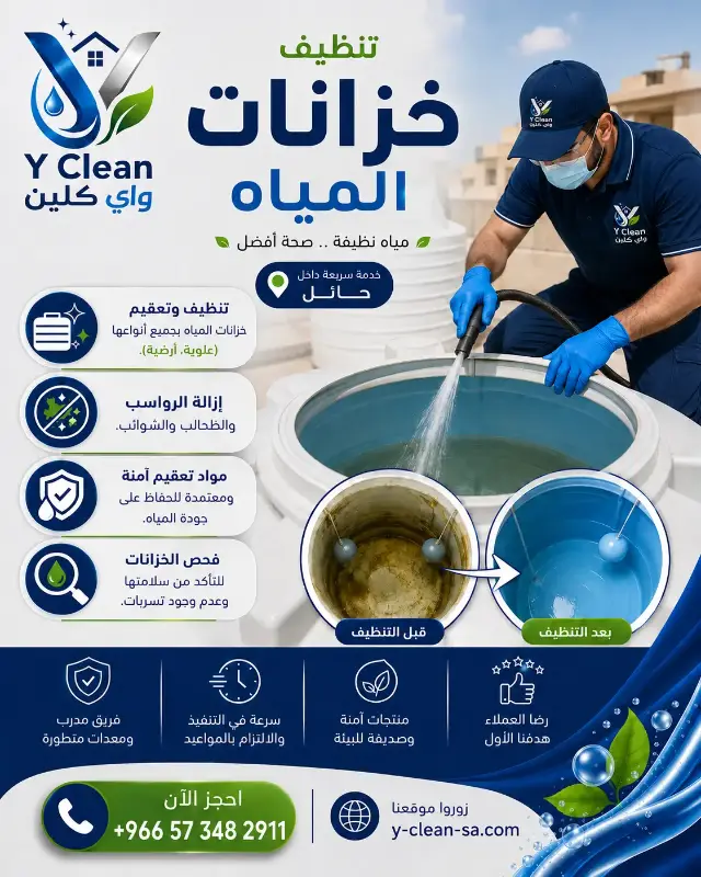 تنظيف خزانات المياه في حائل